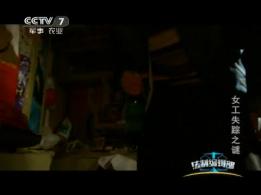 《法制编辑部》女工失踪之谜 影视kb
