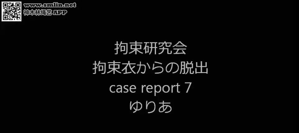 拘束研究会case report7 拘束研究会系列，片名就叫拘束研究会。<br>妹子被拘束衣拘束，铐住双脚，她能否逃脱？<br>绝无露点，纯拘束，纯逃脱。