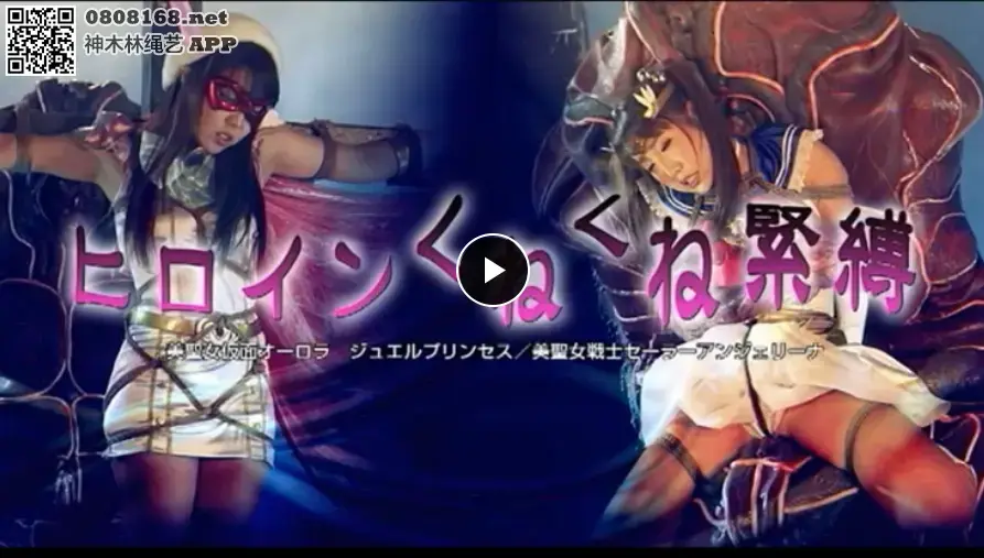  ラバーガール紧缚 出自日本giga系列的片子，编号GHPM-64_01，讲述的是美少女战士被麻绳捆绑起来玩弄的片子，是giga相当稀有的的捆绑片子哦，而且41分钟全程无露点