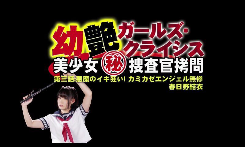 美少女秘搜查官拷问 全名   美少女秘搜查官拷问，编号DCRY-003，代购网站买的视频，讲述的是学生搜查官被sm，捆绑玩弄，超级诱惑的大片，绝无露点