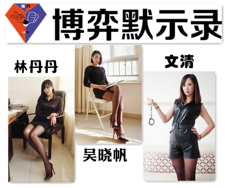 【原版】《博弈默示录》（下） 拍摄：逍遥工作室<br>编剧、后期：小驴<br>时长：86min<br>清晰度：1080P、720P<br>维护版权，原画先不放出来了。<br>剧情简介：黄雅君是一名前模特，如今背负了数十万债款，在不得已之际参加了名为“博弈游戏”的比赛，奖金最高是50万，而输的人将要免费工作一年，但是这个组织并没有想她想象的那么简单，他们的游戏也很奇怪……漏看的话是看不懂的，里面有捆绑的过程也有松绑的过程。<br>友情提示：观看时请戴上耳机，外挂字幕请放到跟视频相同的文件夹里。<br>应要求，分成上下两部。
