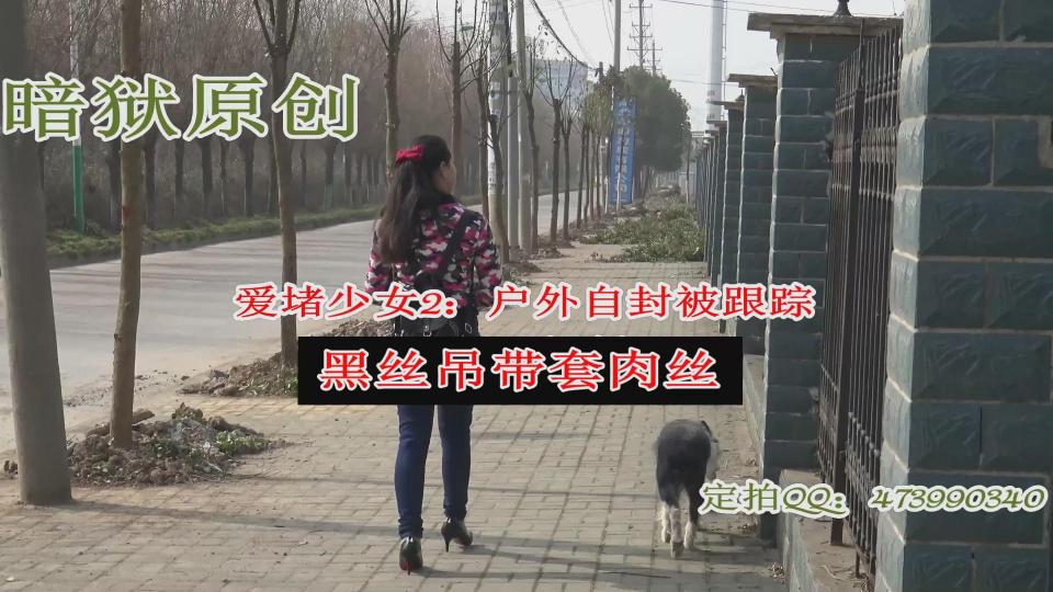 【暗狱原创】爱堵少女2：户外自封被跟踪【透明胶布封嘴戴口罩，双层丝袜诱惑】 喜欢封嘴的少女在户外自己用透明胶封嘴找刺激，当嘴巴被透明胶层层封好之后，戴上口罩直接回家。<br>回家后撕开胶布，脱掉牛仔裤，没想到里面居然穿着一双黑色吊带袜 肉丝连裤袜，这打扮，让喜欢丝袜的同学鼻血都出来了好不好。。。<br>小姑娘脱掉外衣，打开电视看欧美DID绑架封嘴的片子，少女忍不住自己捂嘴感受了一会，发觉还是要把嘴巴封住才更有感觉，于是拿出化妆盒重新上妆，涂上红红的口红，<br>再次用透明胶布把嘴封上。<br><br>窗外！！！！有人将这一切都偷偷看在眼里…………<br><br>高透胶布 红唇诱惑哦！！！<br><br>===========================================================================================================================<br>在线播放为720X404高清<br><br>百度网盘下载为1920X1080超高清,1.86G<br><br>压缩包解压密码:twtwcw<br>