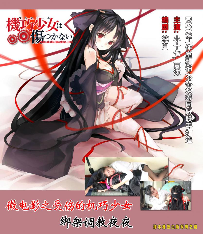 独占绳艺众筹剧：Cosplay机巧少女不会受伤 绑架调教夜夜 由网友众筹的剧本“美少女coser绑架调教 动漫美少女白丝短裙哦”已经拍摄完成了<br>原剧本链接：https://www.sylinzi.com/user_script_detail.php?article_id=194&user_script_id=45<br>感谢DK13工作室的大力协助，还有小十七和夏沫的卖力演出。感谢出资的各位同好和提供剧本的纯白。<br>影片讲述的是一位Cos爱好者春雪君（夏沫饰）夜袭无辜少女（小十七饰），让她换上机巧少女夜夜的服饰并捆绑调教的故事。故事的详情已经在写在剧本里了，这里就不再赘述。<br>本片只包括了剧本的正片内容和花絮。After story，就是剧本所说的附赠内容作为下次众筹的时候另外拍。<br>所有筹款期间出资的同好都将免费获得本片。再次衷心感谢大家。<br>网盘内是压缩文件，下载后解压即可观看。不要使用百度提供的在线解压，因为在线解压后的视频很可能是被和谐了的。<br>