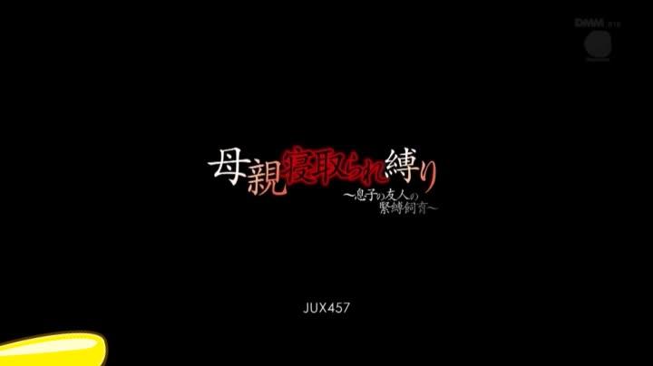 母親寝取られ縛り ～息子の友人の緊縛飼育～ 桐島綾子 識別碼: JUX-457<br>長度: 120分鐘<br>導演: 射案比呂<br>製作商: マドンナ<br>發行商: Madonna<br>類別:出軌 高畫質 凌辱 數位馬賽克 已婚婦女 母親 成熟的女人 DMM獨家 單體作品<br>演員:桐島綾子<br>不孝子捆绑自己的母亲带同学来家中一起玩弄，捆绑调教带项圈