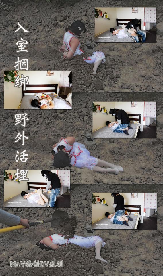   独占DV剧，亚丝娜Cosplay：入室捆绑 野外活埋 一直想做一次野外拍摄的Mr.V终于找到了机会。经过多次探查，在人迹罕至的树林发现一片小工地，真是绝佳的玩耍地点。<br>因为捆绑过程比较耗时，又要兼顾拍摄，担心在野外拍摄时间过长出现意外，所以这次捆绑的内容还是在室内。<br>但是野外部分得玩点刺激的。费了不少力气说服小M让我把她捆上并埋起来。别误会，不是真的埋到顶。但是女孩子都爱干净，被脏兮兮的泥巴埋住，里面还有各种小虫子，那滋味也是不好受的。小M也是使出洪荒之力了。<br>首次尝试用两部相机从不同角度拍摄，并在剪辑时同步成画中画，希望大家喜欢这种表现方式，请留言说出你的想法。<br>配乐使用了寂静岭2的经典曲目Theme of Laura，主人公James杀妻后感到内疚，因而将自己埋在负罪世界里。感觉和视频内容蛮配的。<br>提醒大家一句，这是表演，不要真的去模仿。每个人心里都住着黑暗的魔鬼，用游戏的方式将它释放并用理性加以控制可以让自己更快乐。但是让它毫无拘束地控制了你的身体，你就变成了魔鬼，而魔鬼都是住在地狱里的。<br>