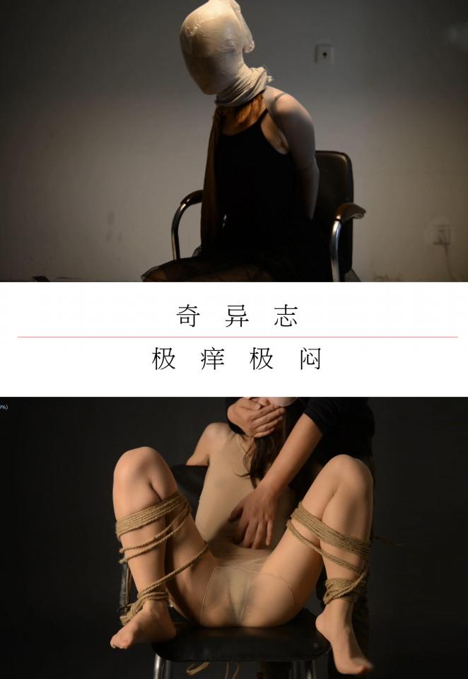 奇异志   极痒极缚 诱人身材的美眉被极致TJ，日式，M字开脚，堵上嘴各种瘙痒刺激，非常的无助苦闷。TJ真实，暗光唯美精致，又是一部好片。<br>下载以后直接电脑解压即可