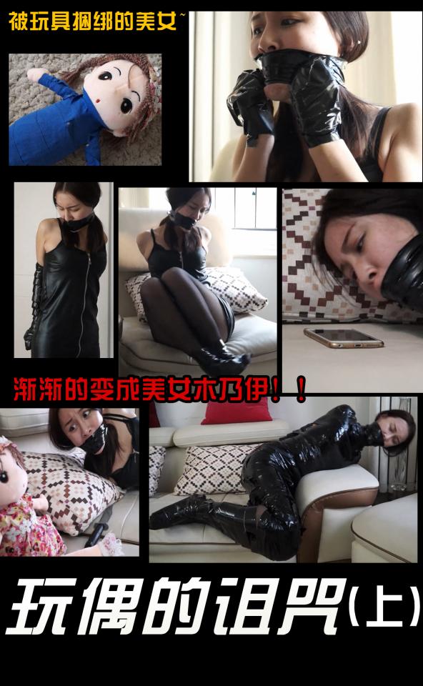 逍遥定拍！玩偶的诅咒（上）！极其罕见的国内木乃伊剧情片！混血美女冬娅！千万不要错过！！剧情精彩还有大量的内心独白！！ 小兰是一名女佣，今天她送主人出门，她下午负责看家。小兰回头，发现有个被胶带缠绕的玩偶出现在沙发上。小兰把布偶扔到一边，但过了一会发现布偶又回到沙发上了。突然，缠绕布偶的手部胶带突然消失了，然后小兰的手部被握拳用胶带捆绑住了。而且不管小兰怎么磨蹭，胶带就是解不开。手被包裹的小兰赶紧想喊救命，但布偶的嘴部胶带也消失不见了，然后小兰的嘴巴就被胶带封死了，小兰用握拳的小手想扒开封口胶带，但没有用。吓的小兰赶紧用握拳的小手想开门离开，但握拳的手根本打不开门把手，恐惧的美女回头看了一下布偶，布偶的手臂上的胶带也不见了，小兰的双臂在身后并拢，然后被胶带捆绑在了身后。<br>小兰气冲冲的跑回沙发，用脚把布偶踩扁，想破坏它。踩着的时候布偶脚部的胶带也消失了，小兰发现自己的脚踝和整个小脚也被缠绕在一起了，被捆绑双脚的美女一个不稳，倒在沙发上。布偶也出现在了沙发上，诡异的看着美女，布偶腿上的胶带全没了，而美女的腿部也紧紧的缠绕满了绷带。布偶又出现诡异在她面前，布偶身上已经完全没有绷带了，而小兰自己也缠绕了和木乃伊一样了，只有鼻子以上没有被包裹。我被包裹的和一个木乃伊一样！这下真完蛋了。小兰东张西望，发现枕头底下还有一把水果刀，她赶紧蠕动身体，向水果刀移动。但自己的身体根本用不了小刀。在小兰玩命挣扎的时候，手机突然响了，这时小兰发现手机还在沙发上，她赶紧磨蹭到手机边，用脸磨蹭手机，但没有用，一会手机就挂断了，她急忙想再开手机，但发现有锁屏，她根本打不开。<br>小兰：对了！我可以用电话求救啊！我真笨！：快接通啊！手不能用，根本接不了电话！不行，我得赶紧求救，惨了，有锁屏打不开！<br><br>小兰痛苦的挣扎着身上的胶带，但这捆的太严密了！她一点也挣脱不开！究竟小兰能不能逃脱，让我们敬请期待下集！