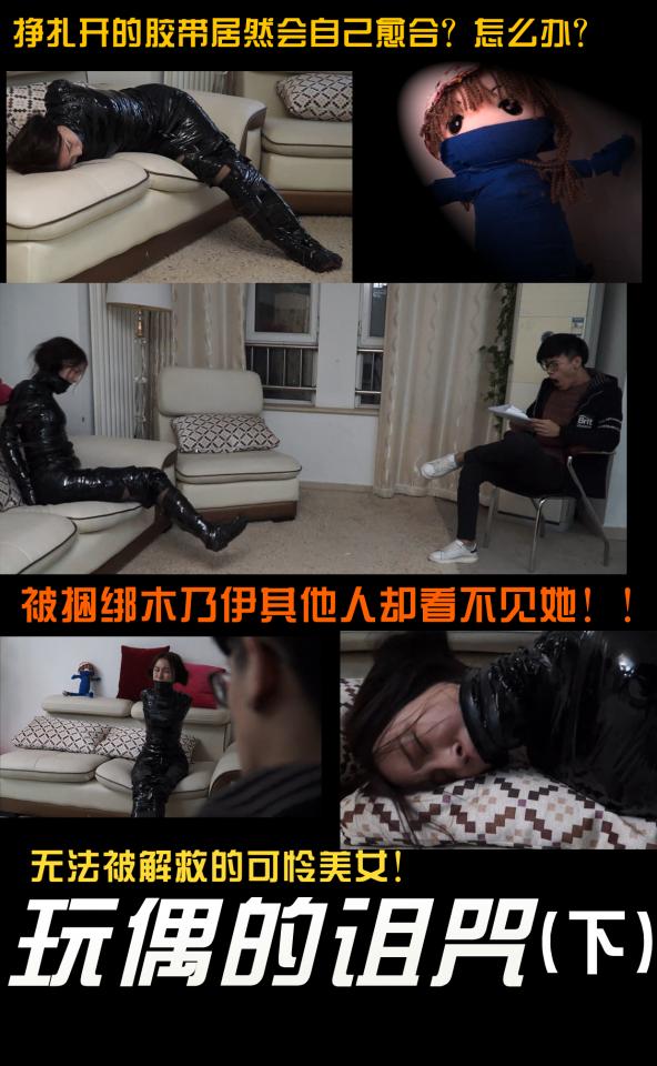 逍遥定拍！玩偶的诅咒（下）！极其罕见的国内木乃伊剧情片！混血美女冬娅  ！下集几乎全片的木乃伊捆绑，喜欢木乃伊挣扎的千万别错过！ 因为下集剧情比较少，捆绑挣扎比较多，所以降价只卖20，喜欢木乃伊挣扎蠕动的千万别错过，模特表演挣扎的十分卖力，绝对国内罕见~~<br><br>几十分钟过去了，她一点都没有挣脱开来。胶带就像长在她皮肤上的一样，一<br><br>丝一毫都没有松动，倒是把小兰自己搞的筋疲力尽。<br>小兰：有必要捆绑成这样吗？我只是个弱女子啊，现在简直连根指头都动弹不<br><br>得。<br>又挣扎了一会，小兰又想起一个方法，她开始用沙发拐角磨蹭脚部的胶带，想<br><br>把胶带摩擦开。<br>小兰：太好了，有松动的感觉了，有希望。<br>胶带终于解开了，等等！！胶带居然自己又开始融合修复了！啊~~惨了，真的<br><br>又合并在一起了，而且比之前包裹的更加严密了，那我该怎么脱缚啊，我怎么<br><br>会遇上这种诡异的事情。。呜呜呜~~~<br>小兰跳到窗边对外大叫，但明显，这种高层建筑根本没人会听到她那微弱的呻<br><br>吟声。。小兰不甘心的想用沙发摩擦手部的胶带，但这次胶带明显变得更加牢<br><br>固，根本没有一丝破损。<br>一直到傍晚，主人终于开门回来了，小兰十分高兴，她对着主人大喊大叫，让<br><br>他赶紧解开自己身上的胶带。<br>主人坐在沙发上，小兰可怜巴巴地对他大声呻吟，但他好像完全听不见。<br>主人这时嘴里还念叨着：咦？人呢？我不是让她看家的吗？居然擅离职守！！<br>主人又移到了边上的一个椅子上，说道“这个女佣太不像话了，明天我就开除<br><br>她。”<br>这时小兰才发现不对劲，难道别人看不见她也听不见她的声音？那我碰你总行<br><br>了吧。<br>小兰刚想站起来就又摔倒在沙发上，接着又试了几次，都摔回到沙发上她感觉<br><br>奇怪，果然，不管她如何移动都离不开沙发了，不给她触碰主人的机会。<br>果然又是布偶在作怪。。。<br>于是现在出现了这个诡异的场景，木乃伊似的小兰在沙发上不停的痛苦挣扎，<br><br>玩命的呻吟，但另一边的男人却一点反应都没有，自顾自的看东西。<br>渐渐的，小兰身上的绷带越来越紧，越来越贴合她的身体，看来是和她身体完<br><br>全融合了，再也挣脱不开了，小兰痛苦的大哭起来，可惜她的哭声没有一个人<br><br>能听到。<br>绝望的小兰精疲力尽的倒在沙发上，这下全完了，难道我要一辈子被捆绑成这<br><br>样，不要啊！！谁能来救救我啊！！！<br>沙发上又出现了之前消失的布偶，它诡异的怪笑起来，开心的看着自己捕获的“新猎物”。。<br>