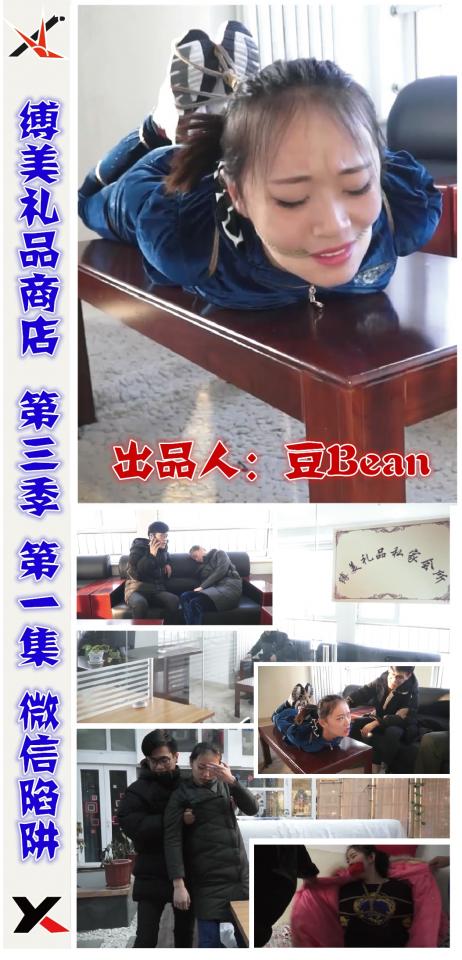 逍遥定拍《缚美礼品商店第三季》第一集 微信陷阱 缚美商店再次开张，这次又有哪些美女要遭殃了呢？逍遥工作室在这个圈子口碑不错，所以一直想找他们拍一部片，无奈我是懒癌患者，所以这部片是逍遥工作室一条龙服务，从编剧到拍摄我都没过问。不过相对于脑洞大开的剧情和眼花缭乱的道具，他们更提倡回归本来的绳艺，捆绑的过程同样很重要。片子的后期也得到了小驴工作室的技术支持，第一集是逍遥工作室的美女模特杜扬出镜，后面几集会有更多新模特出演，图也不多截了。<span style='color:#b0b0b0;'>[購入後に隠しワードが表示されます]</span>