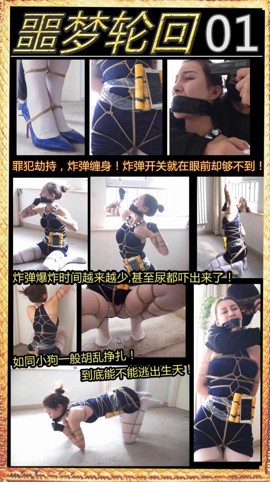 [XiaoYao] Never Ending Nightmares Part 1 ©XiaoYao<br><br>Summary:<br><br>When the policewoman woke up, it is already at the morning of the day. The only memory that left in her head is she was responsible for an investigation that be called to do besides a garbage dump location. A series killer has been spotted appear there. She shook her head for a bit, and examined the surrounding. Very interesting and seems harmless environment, but the pain from her body notified her that she is in some sorts of restrain. She woke her up very quickly, and she felt something, that is beeping. It is a box, right near her body...<br><br>Featuring: breast bondage, box tie, vibrator, tape, karada, crotch rope, stocking, foot fetish, frogtie, high heels, animal play, and gagging