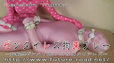 ゼンタイレズ拘束プレー DL 〜超敏感ゼンタイ娘2人の全身タイツレズ〜 タイトル:ゼンタイレズ拘束プレー DL<br>〜超敏感ゼンタイ娘2人の全身タイツレズ〜<br>収録時間:54min 40sec<br>品番：dlzts-35<br>469MB ￥5,000/dlzts-35	<br>524MB ￥5,500/dlzts-35divx	<br>▲▲▲[WMV][DvX]はMIRAIDOUGA-Xをクリック<br>高画質[mp4]はMIRAIDOUGAをクリック▼▼▼<br>原购买链接： http://www.hpsart.net/download_page/downlord_zentai.html<br>2名全包紧身衣美女互相依附着玩弄对方的身体，拘束起来带上口球挑逗