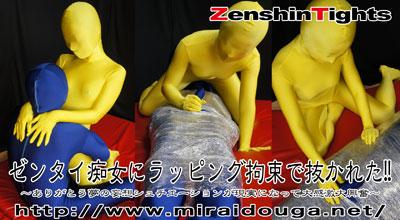 ゼンタイ痴女にラッピング拘束で抜かれた!! DL 〜ありがとう夢の妄想シュチエーションが現実になって大感激大興奮〜 タイトル:ゼンタイ痴女にラッピング拘束で抜かれた!! DL<br>〜ありがとう夢の妄想シュチエーションが現実になって大感激大興奮〜<br>品番：dlzts-153<br>収録時間:27min 37sec		<br>416MB ¥3,000/dlzts-153	<br>264MB ¥3,000/dlzts-153divx	<br>▲▲▲[WMV][DvX]はMIRAIDOUGA-Xをクリック<br>高画質[mp4]はMIRAIDOUGAをクリック▼▼▼<br>原购买链接： http://www.hpsart.net/download_page/downlord_zentai.html<br>被保鲜膜包裹成木乃伊的蓝色全包紧身M男正享受着黄衣美女的玩弄调教