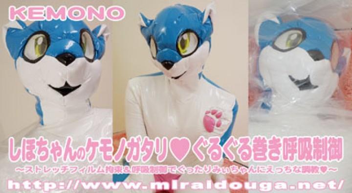 しほちゃんのケモノガタリ♡ぐるぐる巻き呼吸制御 レーベル: KEMONO<br>品番: dlkmn-038<br>解像度: 1280×720<br>合計サイズ: 717.8 MB<br>再生時間: 26min19sec<br>ポイント: 450<br>在庫: 在庫あり<br>商品価格: ¥4,500円 ¥2,250円 <br>使用可能ポイント: 4500<br>原购买链接：http://www.miraidouga.net/index.php?route=product/product&filter_name=dlkmn-038&product_id=1399<br>保鲜膜包裹猫女玩偶，只会喵喵叫的玩偶被玩弄的舒服咕噜咕噜