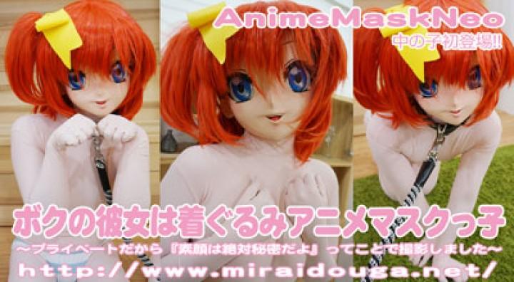 ボクの彼女は着ぐるみアニメマスクっ子 レーベル: AnimeMask Neo<br>品番: dlamn-158<br>解像度: 1280×720<br>合計サイズ: 1.27G<br>再生時間: 31分31秒<br>ポイント: 450<br>在庫: 在庫あり<br>美少女kigurumi娃娃带上项圈玩弄调教～！在屋子里出转圈圈