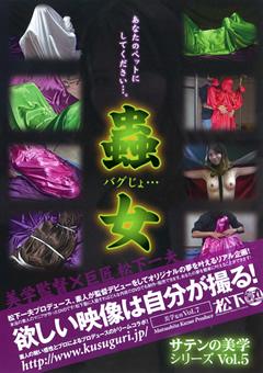 サテンの美学 Vol.5 蟲女（バグじょ） 監督	<br>松下一夫<br>メーカー:松下一夫<br>レーベル:スパイ拷問<br>作品ID:spy-0287<br>メーカー品番:BGK-007<br>シリーズ:サテンの美学<br>カテゴリ:アダルト > フェチ<br>ランキング?267位フェチ10,908位総合ランキング<br>孵化全包美女拘束按摩棒不断刺激洗脑拘束布袋调教多日后放出堕落