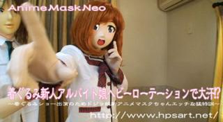 着ぐるみ新人アルバイト娘ヘビーローテーションで大汗!? 〜着ぐるみショー出演のためドジッ娘新アニメマスクちゃんえっちな猛特訓〜 着ぐるみ新人アルバイト娘ヘビーローテーションで大汗!? 〜着ぐるみショー出演のためドジッ娘新アニメマスクちゃんえっちな猛特訓〜<br>番号：dlamn-003 / 59min 41secアニメ一覧へ戻る●＞＞＞<br>2个kigurumi面具美少女出演做着各种各样的特训，即使内裤被放进跳蛋也要坚持完成<br>