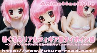 着ぐるみリアルフィギア肌タイボイン娘 レーベル: AnimeMask Neo<br>品番: dlamn-132<br>解像度: 1280×720<br>合計サイズ: 1.53GB<br>再生時間: 32分23秒<br>ポイント: 500<br>在庫: 在庫あり<br>商品価格: ¥5,000円 ¥2,500円 <br>使用可能ポイント: 5000<br>泳装内衣美少女娃娃被主人玩弄调教～！拉扯股间的内衣，羞耻肌肤诱惑