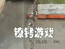 镣铐美女 哈哈哈镣铐游戏短片