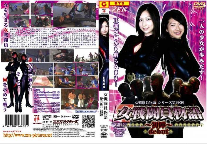 ZARD-50  女戦闘員物語　～初陣～　debut 番号：ZARD-50<br>      女戦闘員物語　～初陣～　debut<br>演员：	竹内綾香 椿さとみ 羽鳥とこ<br>简介：蓝色女战士被坏人抓了，凌辱虐待，正义的女喽啰最后救了她