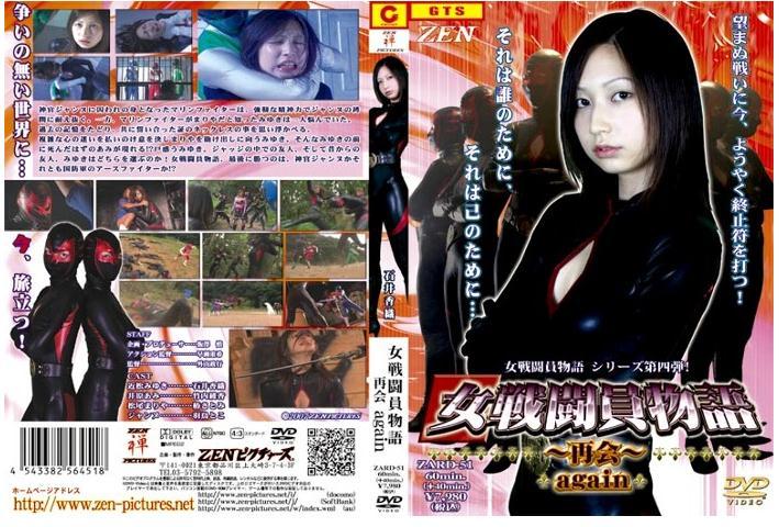 ZARD-51       女戦闘員物語　～再会～　again 番号：ZARD-51<br>      女戦闘員物語　～再会～　again<br>演员：	竹内綾香 椿さとみ 羽鳥とこ<br>简介：这次轮到女战斗员被女战士的同伴抓了，关起来凌辱，然后蓝色女战士救了女喽啰，最后两人一起打败了大boss