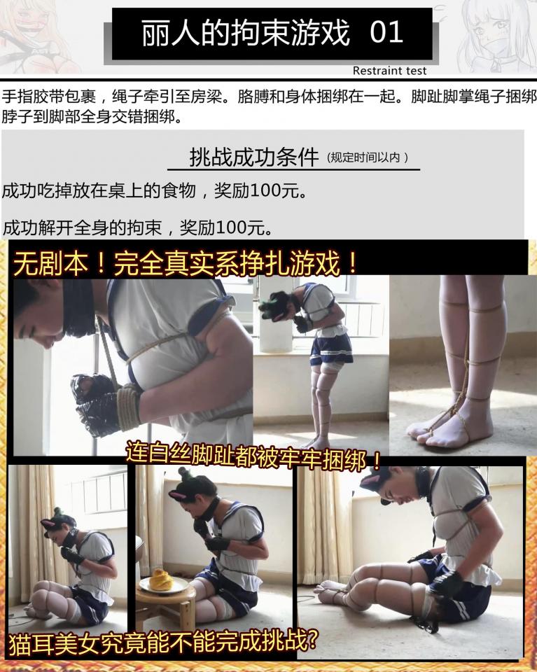 丽人的拘束游戏-1 ！！超有趣的真实系美女挣扎游戏！猫耳水手服白丝！连白丝脚趾都捆绑在一起的拘束！还要求在拘束的情况下做各种游戏~ 很明显灵感来自日本的紧缚实验，这个系列一开始非常有趣，但是长期的解缚太过单调，于是自己有了灵感，如果让美女被用奇特的方法捆绑，然后来完成各种游戏是不是会更有趣，于是带着这种想法制作出了中国版的紧缚试验，但内核做了改变，如果喜欢的请支持一下~<br><br>如大家所见，我们只是给你一些要求（还有一些小陷阱~），但具体玩法全是无剧本写实系的，这也是这次企划有趣的地方，希望大家喜欢。<br><br>