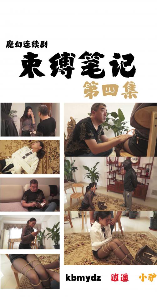 16降12，魔幻连续剧 《束缚笔记》第4集，本以为是猥琐男的网友居然是个大美女。  紧接第3集https://www.sylinzi.com/video_detail_old.php?id=44223<br><br>    王大民解决了女房东之后，发现笔记本还赋予了自己改变相貌的能力，很是惊讶。没想到自己能和<br>惩罚之神一样改变相貌。<br><br>    可是，在拥有了笔记本之后，他总感觉身体不大舒服。<br><br>    这天，他约了网友大潘见面。来赴约的居然是一位美女。<br><br>    美女自称平时用了变声软件和王大民聊天的，还打电话证明自己是大潘。<br><br>    王大民暂时信了。<br><br>    一阵闲聊之后，美女提出要和王大民玩捆绑游戏。王大民很惊讶，不过还是答应了。<br><br>    捆绑之后。美女似乎不是很满意王大民的技术，开始冷嘲热讽。<br><br>    讥笑王大民这种程度就流鼻血了。然后问王大民能不能用更刺激的拘束衣绑她。<br><br>    王大民当然不想错过这个机会，可是不知道美女的真名，无法使用笔记本。<br><br>    一旁的惩罚之神给他出了主意，可以用笔记本写拘束衣绑女房东，然后把拘束衣解下来用。王<br>大民决定照办，嘱咐了大潘几句，就要走。<br>    可是大潘提出给她解开双手，王大民没有反对。<br><br>    王大民开始使用笔记本，可是写错了一个字。<br><br>    他没有在意，撕掉了这一页，重写了一遍。<br><br>    另外一边的大潘，却偷偷不知道给谁打了一个电话。<br><br>    她并不知道，她的一切举动，都被只有王大民才能看到的惩罚之神看的一清二楚。<br><br>    拘束衣来了。王大民没有用过拘束衣，居然穿反了。<br><br>    可是他没有在意。继续把美女绑的结结实实。<br><br>    绑好美女之后，王大民做了一个意向不到的举动，拿起来了美女的包。美女想阻止她，可是却<br>丝毫不能动弹。只能口中大声质问王大民为什么。<br><br>     王大民：为什么？因为你根本不是大潘。<br><br>     神秘美女：你瞎说什么，我就是大潘啊！<br><br>     王大民看她不肯承认，开始发火。<br><br>     一旁的惩罚之神却猜测，她肯定是为了笔记本而来的。而笔记本也不止一个。<br><br>    （待续）<br><br><br>    首选下载：视频库【支持直接在线观看，在视频下方直接按清晰度下载，画质较差，但永不失效】<br><br>    备选下载：百度云链接，原片压缩包，较大，但是是原始的最高清晰度，下载后需要解压，解压码：0518<br>