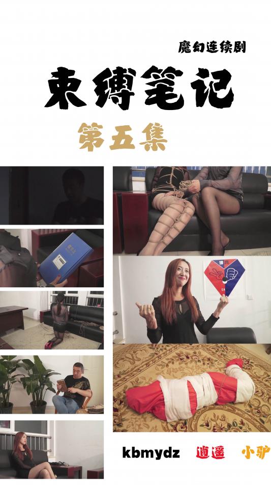 [Kbmydz] The Bondage Note Episode 5 ©Kbmydz<br><br>Summary:<br><br>Mr. Wang got a note from a mysterious creature, that will allow him to bondage any single individual with only few words. One of his victim is the house renter. The house renter is a very mean lady who will raise the price of the house for no reasons. Mr. Wang bothered by her for a long time, so with this instant, he decided to punish her by writing something on the note. Of course the words become true, and she was tied up helplessly by the enchanted words from the notebook..