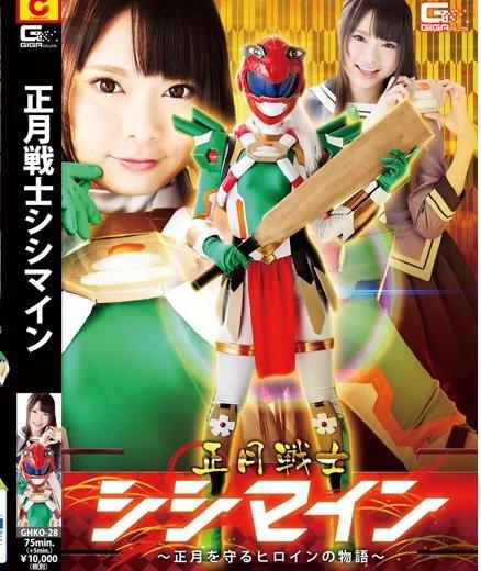 正月戦士シシマイン　～正月を守るヒロインの物語～ 正月戦士シシマイン　～正月を守るヒロインの物語～<br>作品番号：GHKO-28<br>定価10800円<br>ダウンロード5400円/5400PT<br>出演女優 なつめ愛莉<br>監督長谷川忠行<br>収録時間本編75分　メイキング5分<br>リリース日2017/01/13<br>调教铠甲紧身衣女战士～！炼狱之刑，多重玩弄触手拘束调教！～