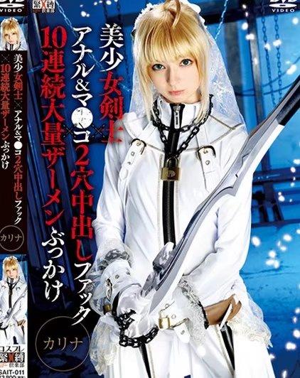美少女剣士×アナル＆マ●コ2穴中出しファック×10連続大量ザーメンぶっかけ カリナ 西田カリナ 識別碼: SAIT-011<br>長度: 190分鐘<br>製作商: TMA<br>發行商: TMA<br>系列: コスプレ緊縛倶楽部<br>類別:角色扮演 中出 單體作品 肛交 紧缚 美少女 高畫質<br>演員:西田カリナ<br>美少女剑士saber被拘束捆绑调教～！凌辱侵犯