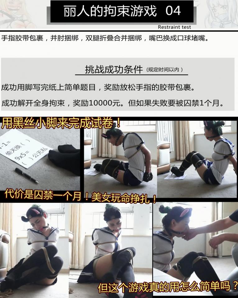 [king2016] Welcome to the game Part4 ©King2016<br><br>Summary:<br><br>The idea is from a Japanese series called Bondage Lab(緊縛実験室), and the lab is set up for testing bondage methods and value them from "efficiency at bondage", "comfortable value", and "aesthetic view on bondage positions". The game we set up is similar to this but more like gambling. If she can finish some certain tests while being restrained, the participation will get certain cash for award. If she cannot complete the task, the money will be decreased and the task's difficulty will be lowered.<br><br>Hope you will enjoy the show.<br><br>Featuring: school uniform, metal bondage, tape, stocking, foot fetish, box tie, breast bondage, classical damsel, suspension bondage, and gagging
