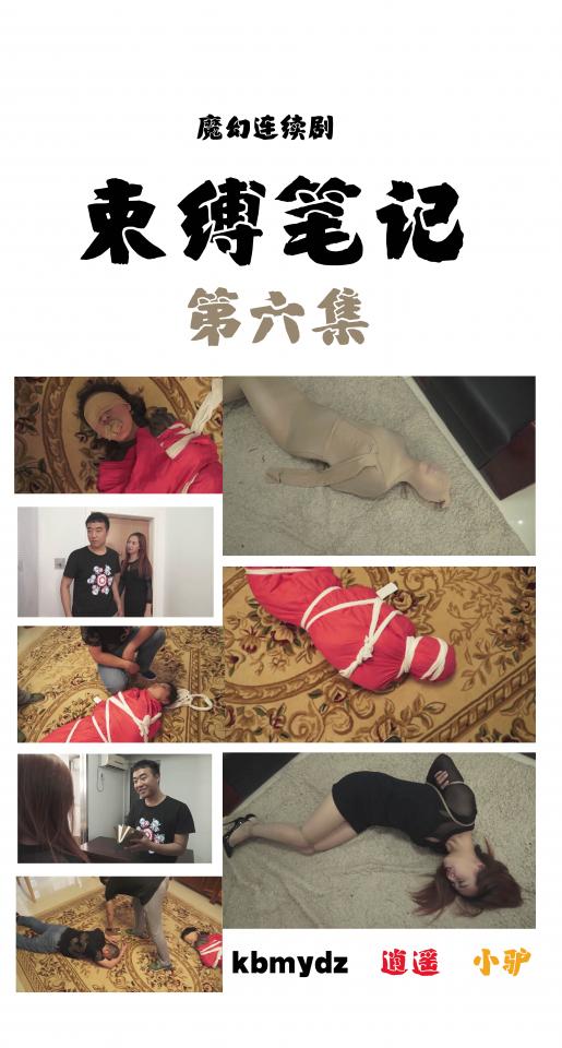 [kbmydz] The note of bondage Part 6 ©Kbmydz<br><br>Summary:<br><br>Eric, the God of bondage, gives the note to a human to earn the Karuri from the human's body to upgrade his god's sense. The note will record the information that a human wrote down, that includes what bondage position human wants, and how long is the duration. When the duration is longer than the victim's lifespan, the owner of the note will be terminated after 15 minutes upon the death of the victim.<br><br>Mr. Wang is the first owner of the note, and he clearly did not know the limitation of the note, so after torturing her girlfriend for a long time, Eric decided to help her girlfriend and at the same time, kills Mr. Wang to earn the Karuri from him. Eric gives the girl one pill, and it will short her lifespan so that she can die with Mr. Wang, which is exactly what she wants... After using the note and restrain her as a mummification for 1 day, the girl died... The karuri has been gathered by Eric, who is the next host, of the most seductive, and the most dangerous god's item in the world?<br><br>Featuring: mummification, blindfolded, breast bondage, box tie, foot fetish, stocking, story rich, and gagging<br><br>