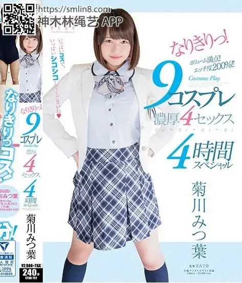 菊川みつ葉 なりきりっ！9コスプレ濃厚4セックス4時間スペシャル 識別碼: STAR-791<br>長度: 244分鐘<br>導演: Zato<br>製作商: SODクリエイト<br>發行商: SODstar<br>類別:角色扮演 校服 單體作品 企畫 护士 女教師 4小時以上作品 高畫質<br>演员:菊川みつ葉<br>美少女拘束调教，泳装玩弄，角色扮演被侵犯～！