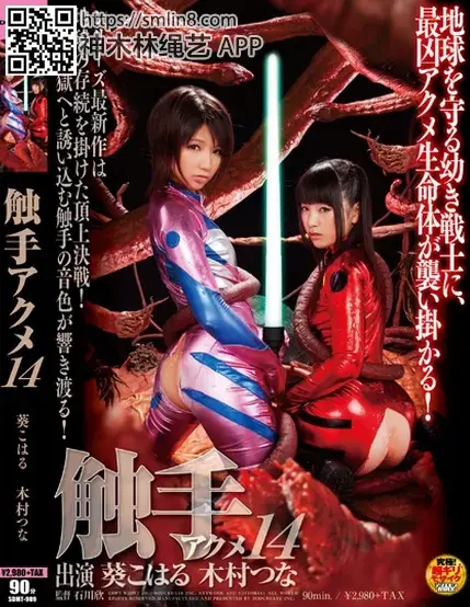 触手アクメ 14 識別碼: SDMT-989<br>長度: 90分鐘<br>導演: 石川欣<br>製作商: SODクリエイト<br>發行商: SODクリエイト<br>系列: 触手アクメ<br>類別:女戰士 觸手 高畫質 企畫<br>演员:葵こはる（えりか） 木村つな<br>美女特战队紧身衣战士被触手凌辱玩弄～！丸吞调教堕落为苗床～！