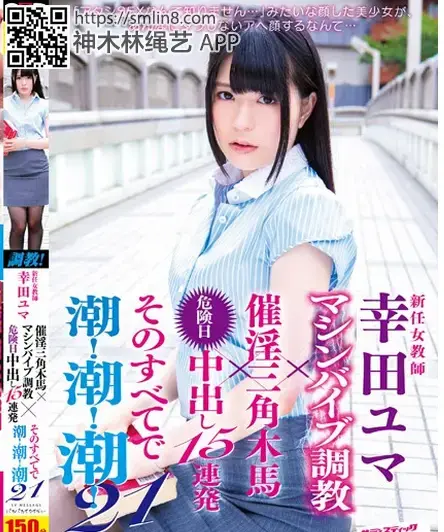 新任女教師 幸田ユマ マシンバイブ調教×催淫三角木馬×危険日中出し15連発 そのすべてで潮！潮！潮！21 識別碼: SVDVD-562<br>長度: 151分鐘<br>導演: 広瀬GA☆WA<br>製作商: サディスティックヴィレッジ<br>發行商: サディスティックヴィレッジ<br>系列: 新任○○～潮！潮！潮！<br>類別:中出 按摩棒 單體作品 企畫 女教師 潮吹 性奴 高畫質<br>演员:幸田ユマ<br>紧缚调教新人美女教师～！强制媚药拘束堕落玩弄～！