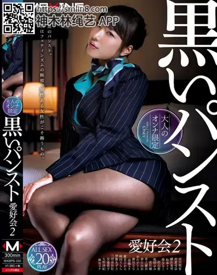 【大人のオンナ限定】黒いパンスト愛好会 2 識別碼: MXSPS-333<br>長度: 301分鐘<br>製作商: マキシング<br>發行商: MAXING<br>系列: 【大人のオンナ限定】黒いパンスト愛好会<br>類別:4小時以上作品 戀腿癖 屁股 連褲襪 合集<br>演員:森川なな 松本メイ 矢野沙紀 麻宮もな 横山美雪 椎名ひかる 由愛可奈 安達莉子 吉沢明歩 桐原あずさ（伊藤あずさ）<br>拘束会员强制侵犯多名美少女～！全程录像记录
