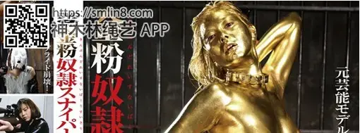 金粉奴隷スナイパー 卯水咲流 識別碼: ABG-005<br>長度: 138分鐘<br>導演: あばしり一家<br>製作商: ゴールドバグ/妄想族<br>發行商: ゴールドバグ/妄想族<br>系列: ○粉奴隷<br>類別:中出 單體作品 DMM獨家 其他戀物癖 戀腿癖 性奴<br>演員:卯水咲流<br>美女搜查官被毒枭组织监禁拘束调教～！带上项圈，全身被不明液体覆盖，金粉液体浸没全身凌辱～！