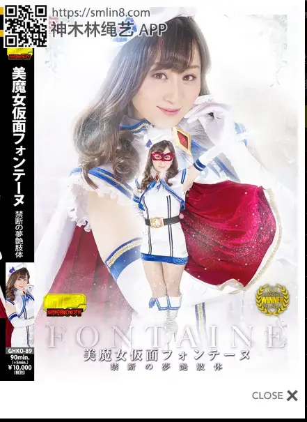 美魔女仮面フォンテーヌ ～禁断の夢艶肢体～ 作品番号：GHKO-89<br>定価10800円<br>ダウンロード5400円/5400PT<br>ＤＶＤトースター7560円/7560PT<br>出演女優 川上ゆう<br>監督宇那月<br>収録時間本編90分　メイキング5分<br>販売形態 【月額見放題】先行メイキング映像　<br>ビットレート ダウンロード：3000kbps<br>月額ストリーミング：1000kbp<br>蒙面女超人被侵犯调教～！强制高潮，身体和精神被双重拘束凌辱。。