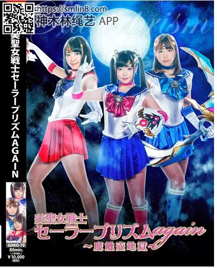 美聖女戦士セーラープリズムagain　～魔触壺地獄～ 作品番号:GHKO-79<br>定価10800円<br>ダウンロード5400円/5400PT<br>出演女優 なごみ あやね遥菜 森はるら<br>監督坂田徹<br>収録時間本編80分　メイキング5分<br>美少女战士们被控制意识精神，触手丸吞调教洗脑～！<br>