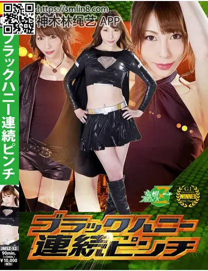 ブラックハニー連続ピンチ 作品番号：JMSZ-52<br>定価10800円<br>ダウンロード5400円/5400PT<br>ＤＶＤトースター7560円/7560PT<br>出演女優 本多由奈<br>監督宇那月<br>収録時間本編90分　メイキング5分<br>レーベル / メーカー 妄想プロジェクトZ　<br>販売形態 【月額見放題】先行メイキング映像　<br>ビットレート ダウンロード：3000kbps<br>月額ストリーミング：1000kbps<br>电击调教美女搜查官～！玩弄凌辱，侵犯猥亵～！强制调教高潮。。。