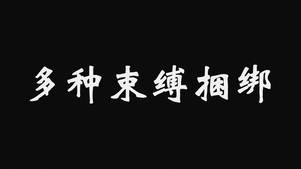 丽佳约拍作品M54【多种束缚捆绑】自缚龟甲，金属枷，全身束缚带，欧式直臂反手吊，倒吊！ 本视频由丽佳美苑出品，约拍作品M54【多种束缚捆绑】自缚龟甲，金属枷，全身束缚带，欧式直臂反手吊，倒吊！<br>定拍约拍QQ 823827335 微信13051214880，请联系丽佳