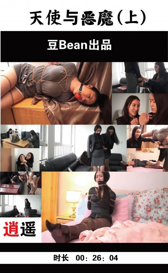 逍遥工作室定拍  天使与恶魔 最近有很多朋友反映逍遥工作室的片子变少了，于是怀疑是不是逍遥工作室出什么事。其实逍遥工作室拍的大部分片子只有很少一部分对外销售，大多数片子还是土豪们私拍珍藏的，因为一旦发出来马上就烂大街了，所以同好们不用担心，逍遥工作室生意还是不错的。这一部片子本来是我自己随便写的剧本，拍出来没有准备发。不过看最近确实有些冷清，就厚着脸发出来了。剧本讲的是一个叫安琪（佟亚饰）的女主角，表面是人畜无害的女白领，平时认真工作，其实背地里有自己的另一面。正好这时候有一个商业间谍林菲（杜扬饰）为了一份机密文件劫持了安琪，却意外发现了安琪的秘密。。。于是就。。。。大伙还是自己看吧，写的不好轻喷，有什么意见可以私信我。。。<span style='color:#b0b0b0;'>[隐藏文字，购买后可见]</span>