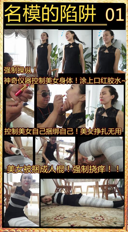 [XiaoYao] The Trap of The Model Part 1 ©XiaoYao<br><br>Summary:<br><br>The trap is tied up for money that the producer promised, the only reason for that was the secret meeting that the boss has mentioned to the model. They said they have a very big ceremony for so many rich people to participate and the model thought it was a chance to show her beauty to those guys to earn more money and even a nice husband. But she did not notice the emotion that the boss showed when she left the meeting room...<br><br>Featuring: tape, stocking, foot fetish, high heels, breast bondage, box tie, bandage, and mummification