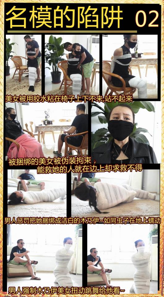 逍遥定制！《名模的陷阱02》美女被伪装拘束！救星就在面前却发现不了！美女木乃伊捆绑下强制跳舞！ 美女在被捆绑的情况下，被用衣服遮挡身体，打扮的和没被捆绑一样，这样其他人在她面前却囚禁不得，求救不成被富豪惩罚，捆绑成洁白的木乃伊在地上无奈蠕动，强制挠丝袜脚，在木乃伊的情况下被强制跳舞！绝对精彩！<br><br>  当然，以上要求模特有很强的演技，我保证这部片子的演技非常高，全片没有尴尬和出戏的感觉，演员十分卖力，喜欢这种强制控制的千万不要错过。<br>