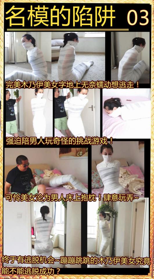 逍遥定制！《名模的陷阱03》！洁白木乃伊全包美女，被强迫玩难度极大的游戏！喜欢木乃伊的千万不要错过~ 美女木乃伊找机会逃走求救，但不幸被富豪发现，富豪为了戏弄她，给她一次挑战机会，完成他的一个游戏，如果挑战成功就放她走，但这挑战明显难度极大，究竟美女木乃伊能不能逃脱升天呢？<br>  木乃伊玩弄，跳舞，蠕动逃脱，各种剧情翻转~<br>
