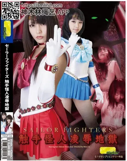 セーラーファイターズ 触手怪人凌辱地獄 識別碼: TGGP-56<br>長度: 123分鐘<br>導演: みのーる。<br>製作商: GIGA<br>發行商: GIGA<br>類別:格鬥家 觸手 特效 女戰士<br>演員:桜井あゆ 今井花菜<br>美少女战士被触手怪凌辱，强制侵犯丸吞，化为乌有。。