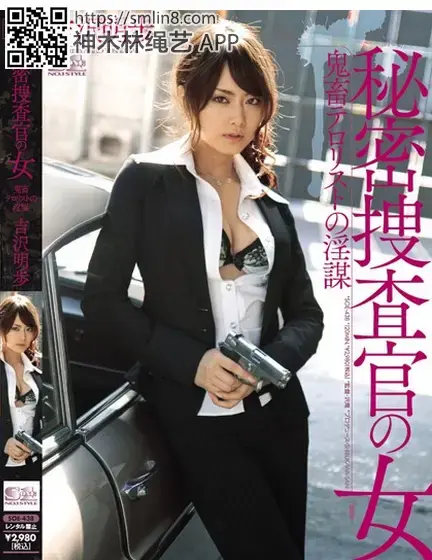 秘密捜査官の女 鬼畜テロリストの淫謀 吉沢明歩 識別碼: SOE-438<br>長度: 118分鐘<br>導演: 沢庵<br>製作商: エスワンナンバーワンスタイル<br>發行商: S1NO.1STYLE<br>系列: 秘密捜査官の女<br>類別:高畫質 DVD多士爐 薄馬賽克 凌辱 各種職業 潮吹 DMM獨家 單體作品 多P<br>演員:吉沢明歩<br>拘束调教美女搜查官～！凌辱，诱骗监禁，强制猥亵。。