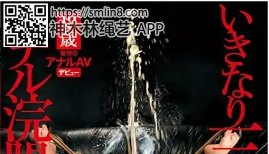 あの大人気M女がAV初出演 いきなり三穴挿入アナル浣腸で激噴射！ 脇阪エム 識別碼: REAL-464<br>長度: 150分鐘<br>導演: 赤井彗星<br>製作商: レアルワークス<br>發行商: REAL（レアルワークス）<br>類別:拘束 首次亮相 灌腸 肛交 單體作品<br>演員:脇阪エム<br>女仆项圈观察凌辱～！调教，奴性开发。。。