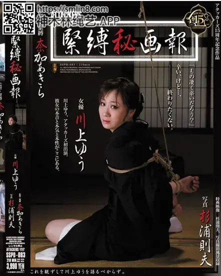 緊縛秘画報 川上ゆう 識別碼: SSPD-083<br>長度: 209分鐘<br>導演: 奈加あきら<br>製作商: アタッカーズ<br>發行商: スーパースペシャル<br>系列: 緊縛秘画報<br>類別:高畫質 紧缚 SM 和服・喪服 DMM獨家 單體作品<br>演員:川上ゆう（森野雫）<br>捆绑调教和服美女人妻～！拘束凌辱，吊缚