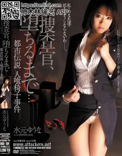 女捜査官、堕ちるまで… 都市伝説 人喰椅子事件 水元ゆうな 識別碼: RBD-164<br>長度: 115分鐘<br>導演: 佐藤栄治<br>製作商: アタッカーズ<br>發行商: 龍縛<br>系列: 堕ちるまで…<br>類別:拘束 女檢察官 強姦 DMM獨家 單體作品<br>演員:水元ゆうな<br>美女搜查官调查都市传说被拘束凌辱强制调教～！