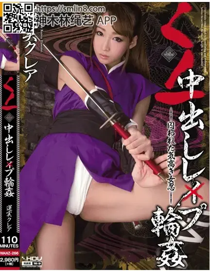  くノ一中出しレ×プ輪姦 蓮実クレア 识别码:	WANZ-266<br>长度:	110 分钟<br>导演:	----<br>制作商:	ワンズファクトリー  <br>发行商:	WANZ FACTORY  	<br>类别:	中出单体作品巨乳凌辱轮奸女忍者	<br>演员:	蓮実クレア 安达亚美 <br>拘束调教美女忍者强制凌辱高潮跳蛋挑逗～！洗脑堕落！～
